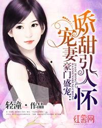 豪门娇宠小甜妻,豪门娇妻的甜蜜逆袭