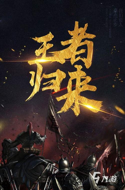 王者归来 2024,巅峰对决，荣耀再续