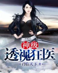 透视狂医,揭秘医学界的奇才与狂想