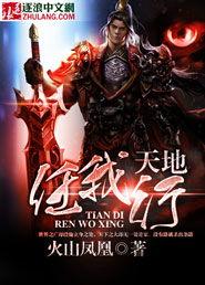 无敌归来天地任我行,天地任我行，谱写传奇新篇章